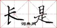 侯登峰長是楷書怎么寫