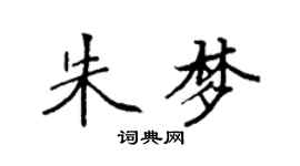 袁強朱夢楷書個性簽名怎么寫