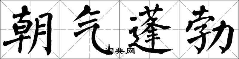翁闓運朝氣蓬勃楷書怎么寫