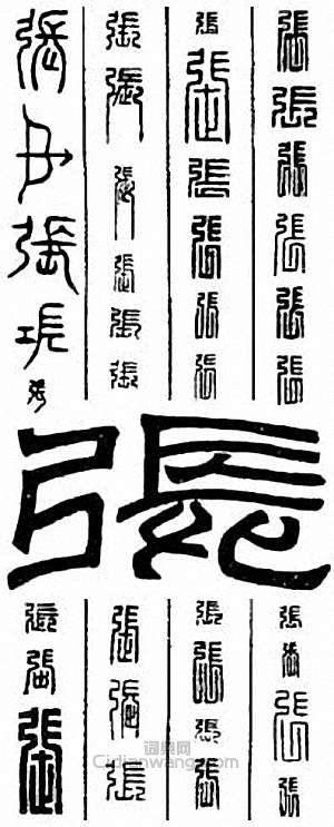 “張”篆刻印章