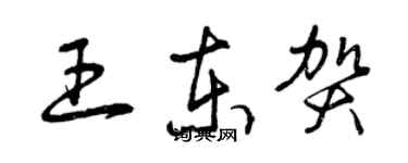 曾慶福王東賀草書個性簽名怎么寫