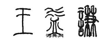 陳墨王益謙篆書個性簽名怎么寫