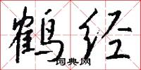 鶴經怎么寫好看