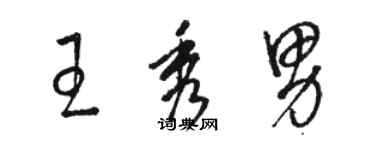 駱恆光王秀男草書個性簽名怎么寫