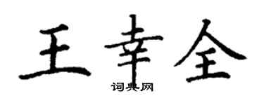 丁謙王幸全楷書個性簽名怎么寫