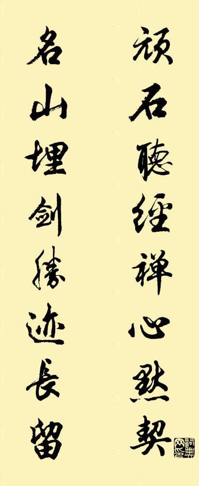 頑石聽經禪心默契 名山埋劍勝跡長留怎麼寫好看