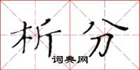 黃華生析分楷書怎么寫