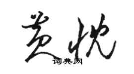 駱恆光黃忱草書個性簽名怎么寫