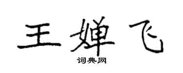 袁強王嬋飛楷書個性簽名怎么寫