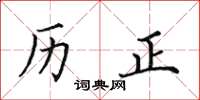 田英章歷正楷書怎么寫