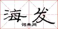 范連陞海發隸書怎么寫