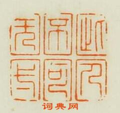 學山堂印存的篆刻印章此人不可旡與