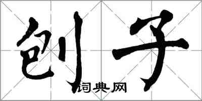 翁闓運刨子楷書怎么寫