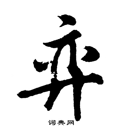 王文治草書書法作品欣賞_王文治草書字帖_書法字典