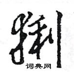 王旻寫的硬筆行書猁