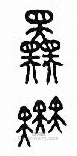 金石大字典的篆刻印章奰