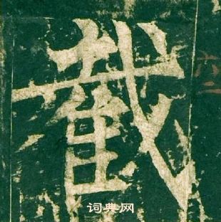 柳公權神策軍碑中截的寫法