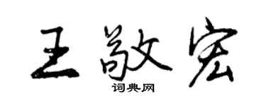 曾慶福王敬宏行書個性簽名怎么寫