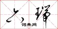 梁錦英六瑞草書怎么寫