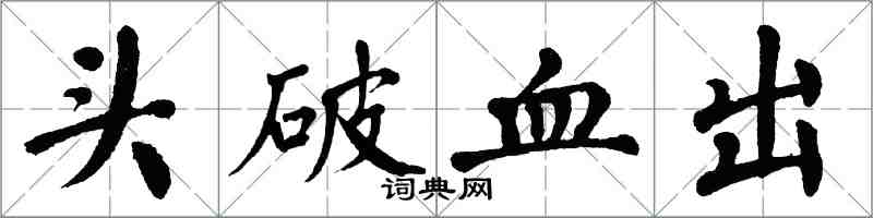 翁闓運頭破血出楷書怎么寫