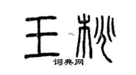 曾慶福王桃篆書個性簽名怎么寫