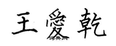 何伯昌王愛乾楷書個性簽名怎么寫