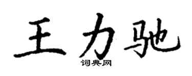 丁謙王力馳楷書個性簽名怎么寫