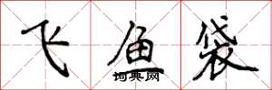 侯登峰飛魚袋楷書怎么寫