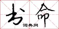書院本的意思_書院本的解釋_國語詞典