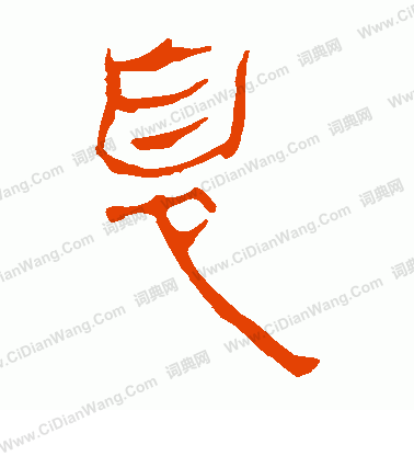 馬王堆帛書寫的息