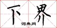 何伯昌下界楷書怎么寫