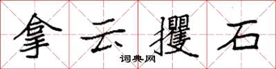 袁強拿雲攫石楷書怎么寫