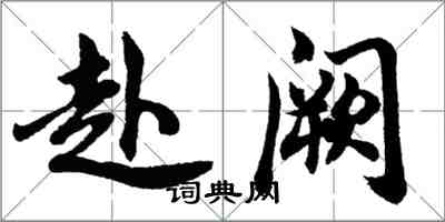 胡問遂赴闕行書怎么寫