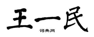 翁闓運王一民楷書個性簽名怎么寫