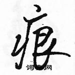 駱恆光寫的硬筆行書痕