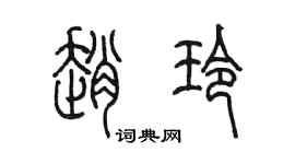 陳墨趙玲篆書個性簽名怎么寫