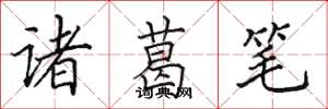 田英章諸葛筆楷書怎么寫
