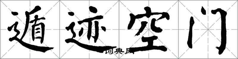 翁闓運遁跡空門楷書怎么寫