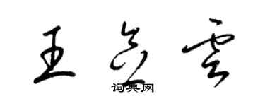 梁錦英王念雲草書個性簽名怎么寫