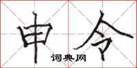 駱恆光申令楷書怎么寫