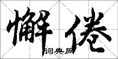 胡問遂懈倦行書怎么寫