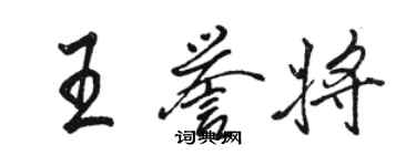 駱恆光王譽將行書個性簽名怎么寫