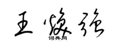 梁錦英王煥強草書個性簽名怎么寫