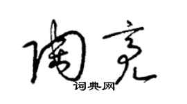 梁錦英陶亮草書個性簽名怎么寫