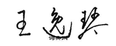 駱恆光王逸琴草書個性簽名怎么寫