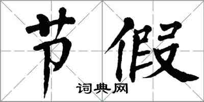 翁闓運節假楷書怎么寫