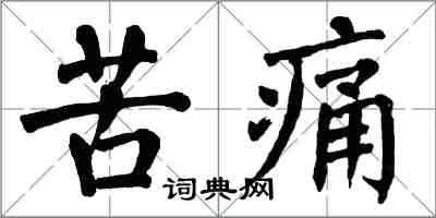 翁闓運苦痛楷書怎么寫