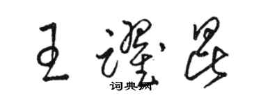 駱恆光王躍昆草書個性簽名怎么寫