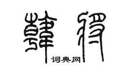 陳墨韓將篆書個性簽名怎么寫