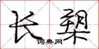 龐中華長槊行書怎么寫